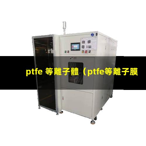 ptfe 等離子體